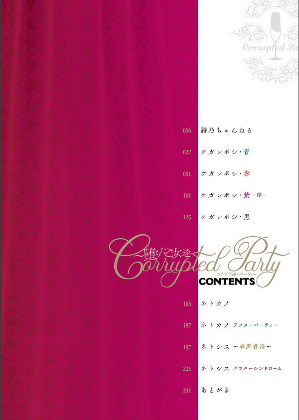 Corrupted party〜堕ちた乙女達〜 【デジタル特装版】_2枚目の画像